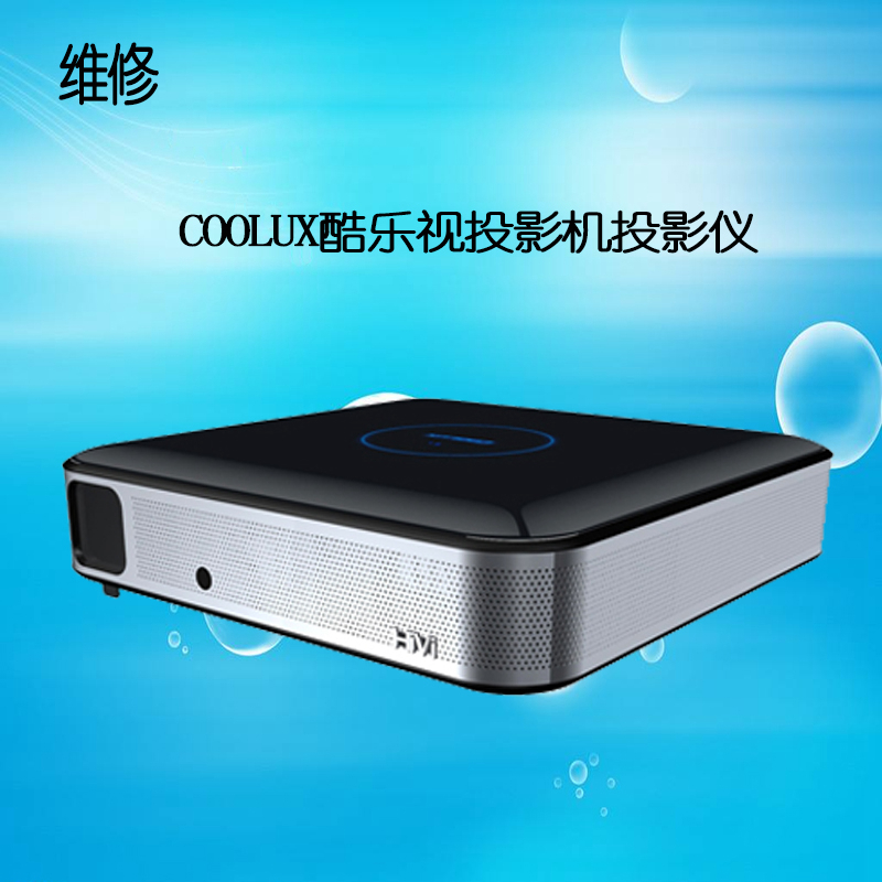 酷乐视X5C X6 X6C X6S投影机维修硬件软件恢复系统固件问题刷机包