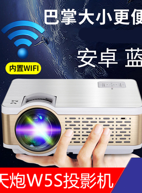 轰天砲迷你W5S便携V80智能投影仪家用KTV高清投影机USB播放器同屏