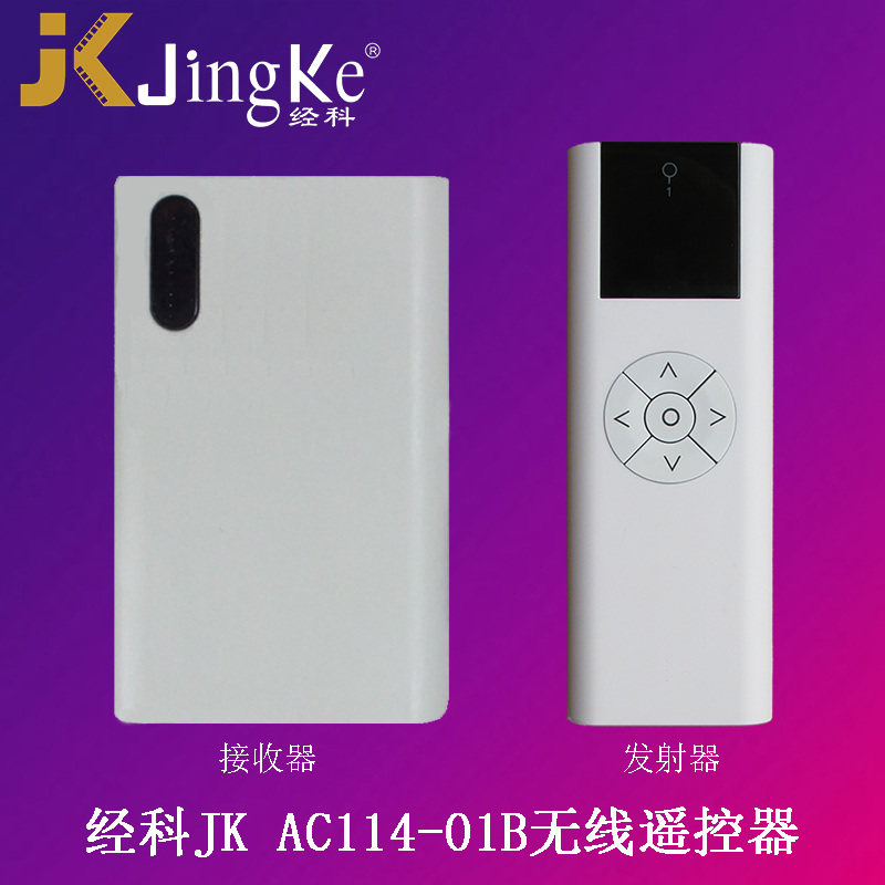 经科JK电动投影幕电动吊架AC114-01B射频遥控器（接收器+发射器）