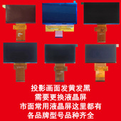 雷克赛恩爱国者小明创芝图美时代璟甄瑞视达芒果云投影机仪维修配件4.3 5.8寸高清液晶屏显示板片 4.45 4.5