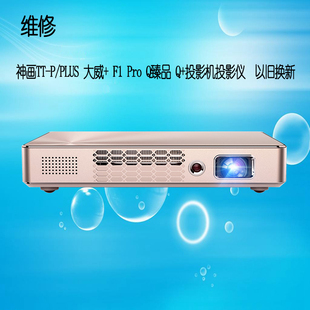 投影机投影仪维修 大威 PLUS Q臻品 神画TT Pro 以旧换新