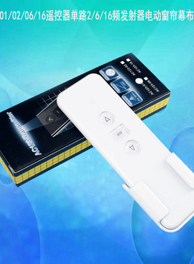 AC123-01D/02D/06D/16D遥控器单路2/6/16频电动百叶窗帘遮光帘