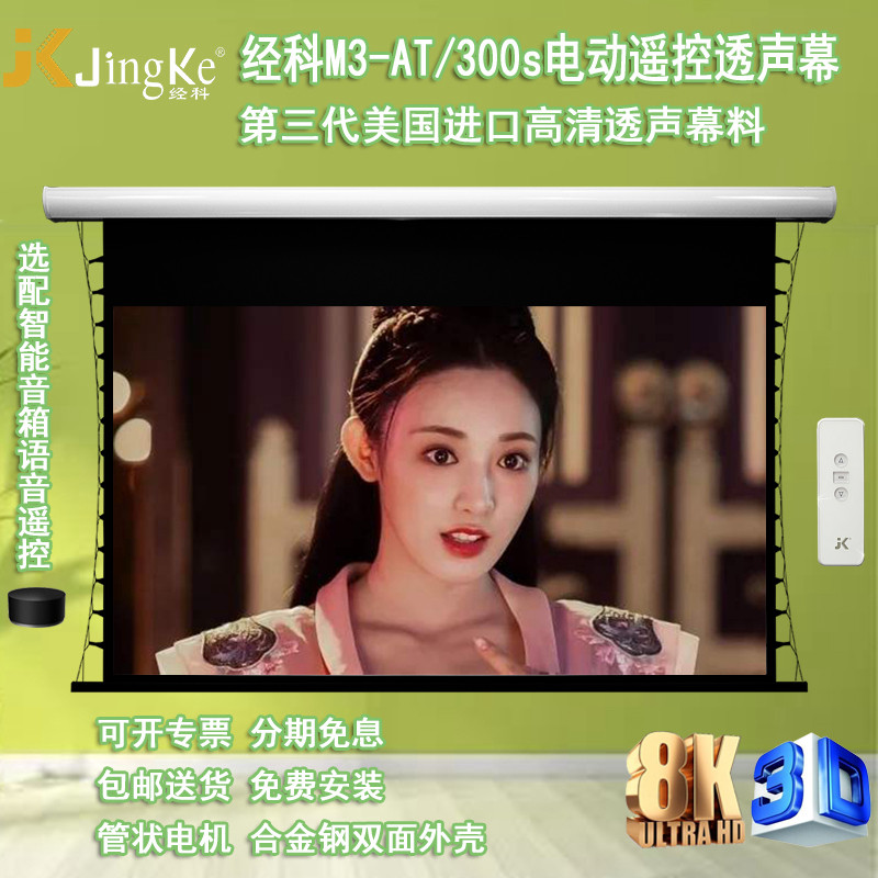 经科JK电动遥控拉线幕布M3-AT/300s拉绳编织透声幕100/120寸16比9