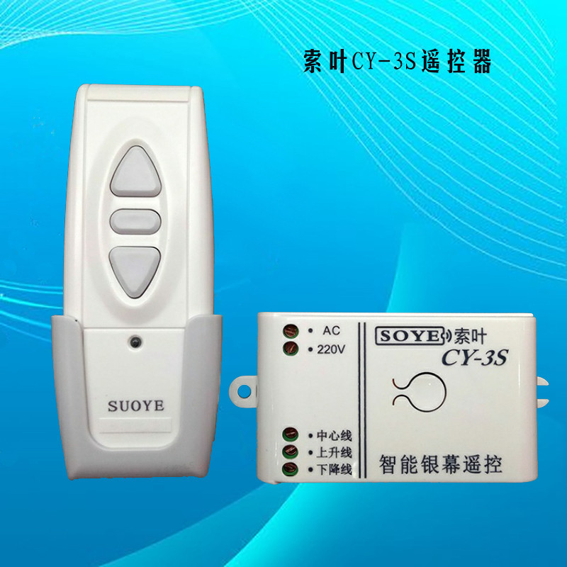 钻石索叶cy-3s 通用幕布红叶投影机电动智能银幕遥控幕布遥控器