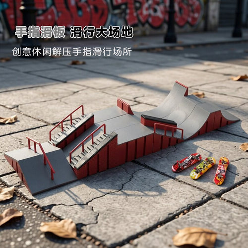 手指滑板训练场地居家休闲创意减压神器提高专注力小学生儿童玩具