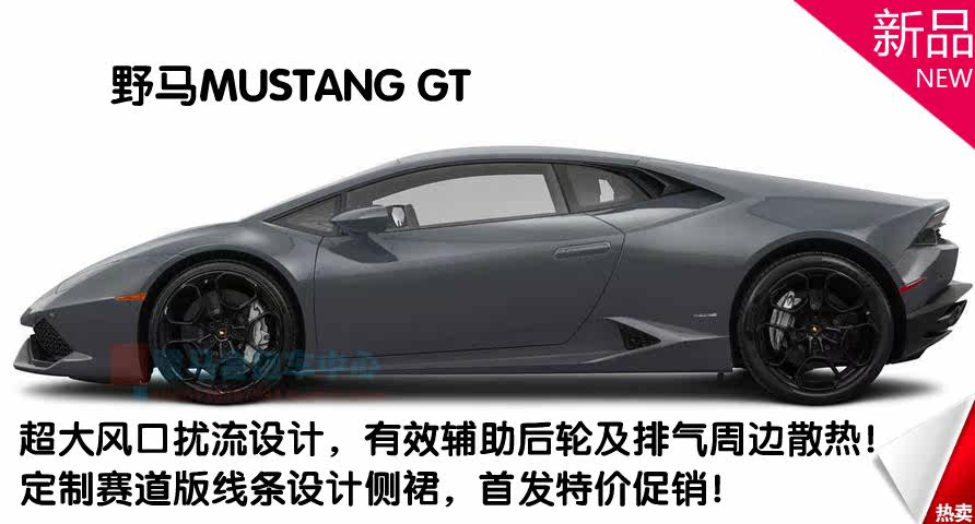 野马改装 宽体包围 侧裙 侧护板 装饰兰博基尼 侧扰流 风口风刀在类目 汽车/用品/配件/改装, 汽车零配件, 汽车包围中 - 来自Buy2taobao.com提供专业的淘宝代购服务