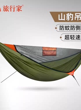 旅行家山豹防蚊吊床户外防侧翻秋千专业超轻便携单双人野露营钓鱼