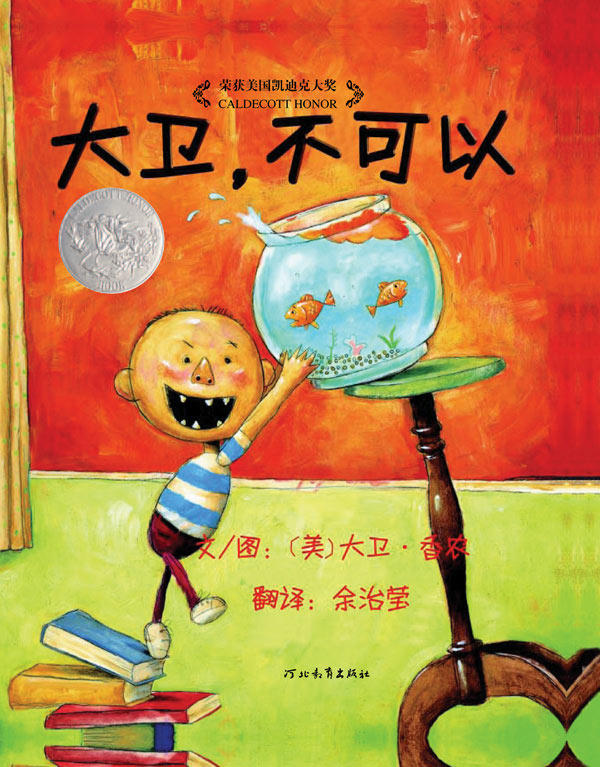 大卫不可以 大卫香农系列 小学幼儿园 绘本 启发童书