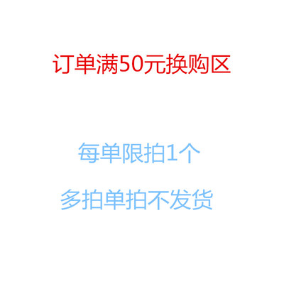 换购赠品区 订单付款价格满50元换购 每单限拍1个多拍单拍不发货