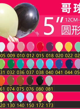 5英寸进口乳胶球 哥伦比亚Sempertex气球汽球 S牌哥球5寸标准色