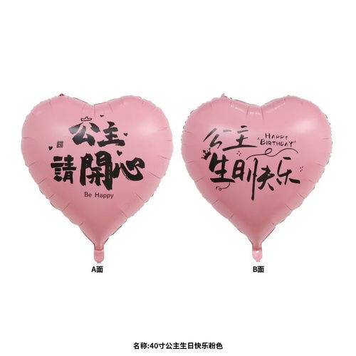 40寸公主生日快乐双面大爱心铝膜公主请开心气球生日派对装饰布置