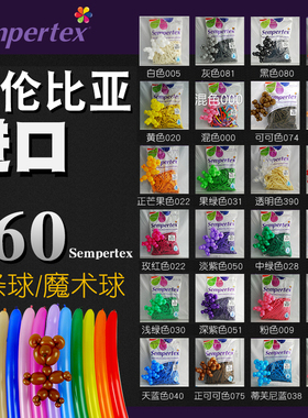 哥球260长条魔术气球哥伦比亚Sempertex魔法球长条造型气球进口球