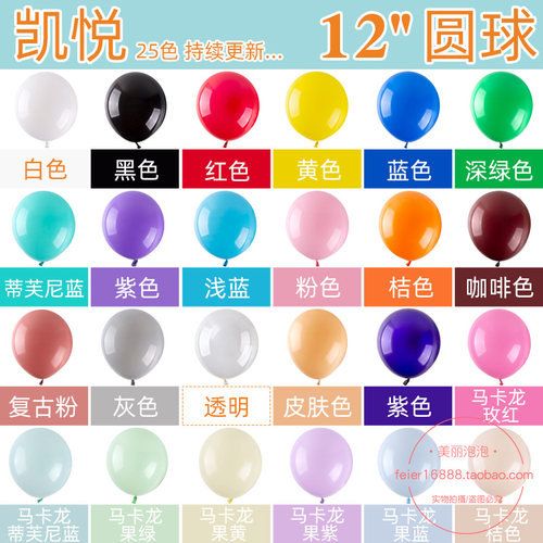 12寸加厚亚光生日派对婚庆气球