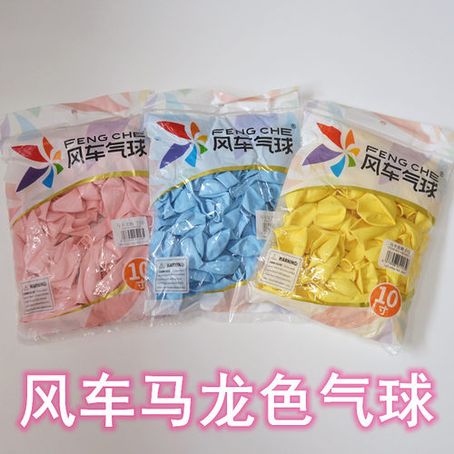 车马卡龙色气球婚房生日派对用品