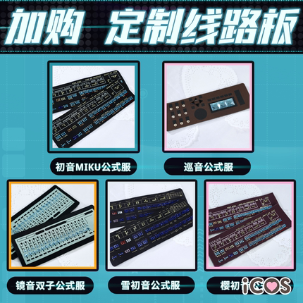 ICOS配件 线路板 初音镜音巡音雪初音樱初音 公式服cosplay配饰