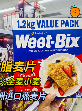 澳洲发货代购Weet-Bix全谷物早餐低脂低糖无添加麦片1.2公斤