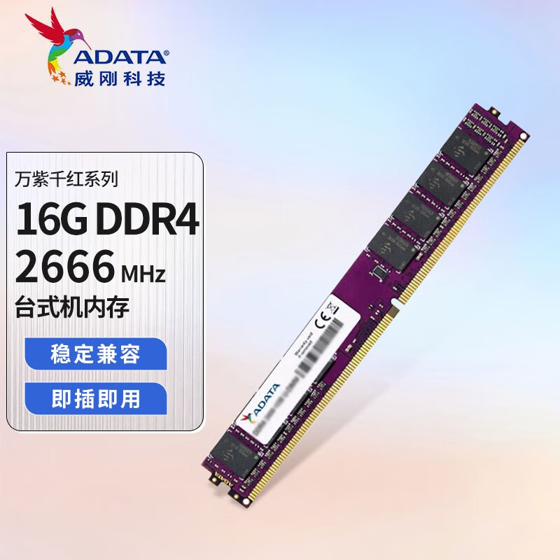 全新威刚万紫千红DDR4频率台式机内存条四代内存条 16G DDR4 2666