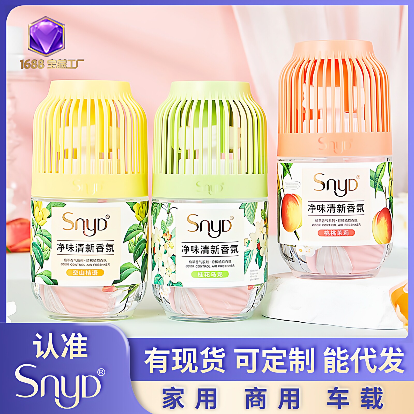 批发香薰SNYD酒店家用车载厕所除