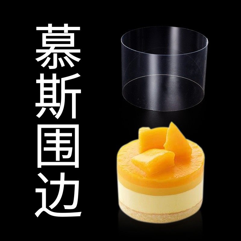 蛋糕围边透明慕斯牛乳生日蛋围边食品级5-8cm透明塑料装饰硬围边