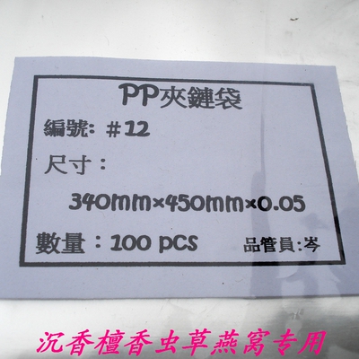 台湾进口pp夹链袋沉香檀香虫草燕窝专用高透明无异味密封性好12号