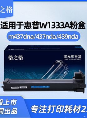 格之格适用于惠普M437n粉盒W1333a硒鼓M437dn/nda M439n/nda复印