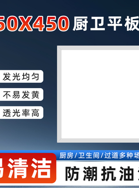 450x450平板灯集成吊顶灯led厨房卫生间浴室铝扣板灯嵌入式45x45