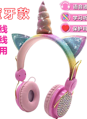 独角兽猫耳朵蓝牙耳机头戴式儿童少女耳麦可爱动漫礼物炫酷不伤耳