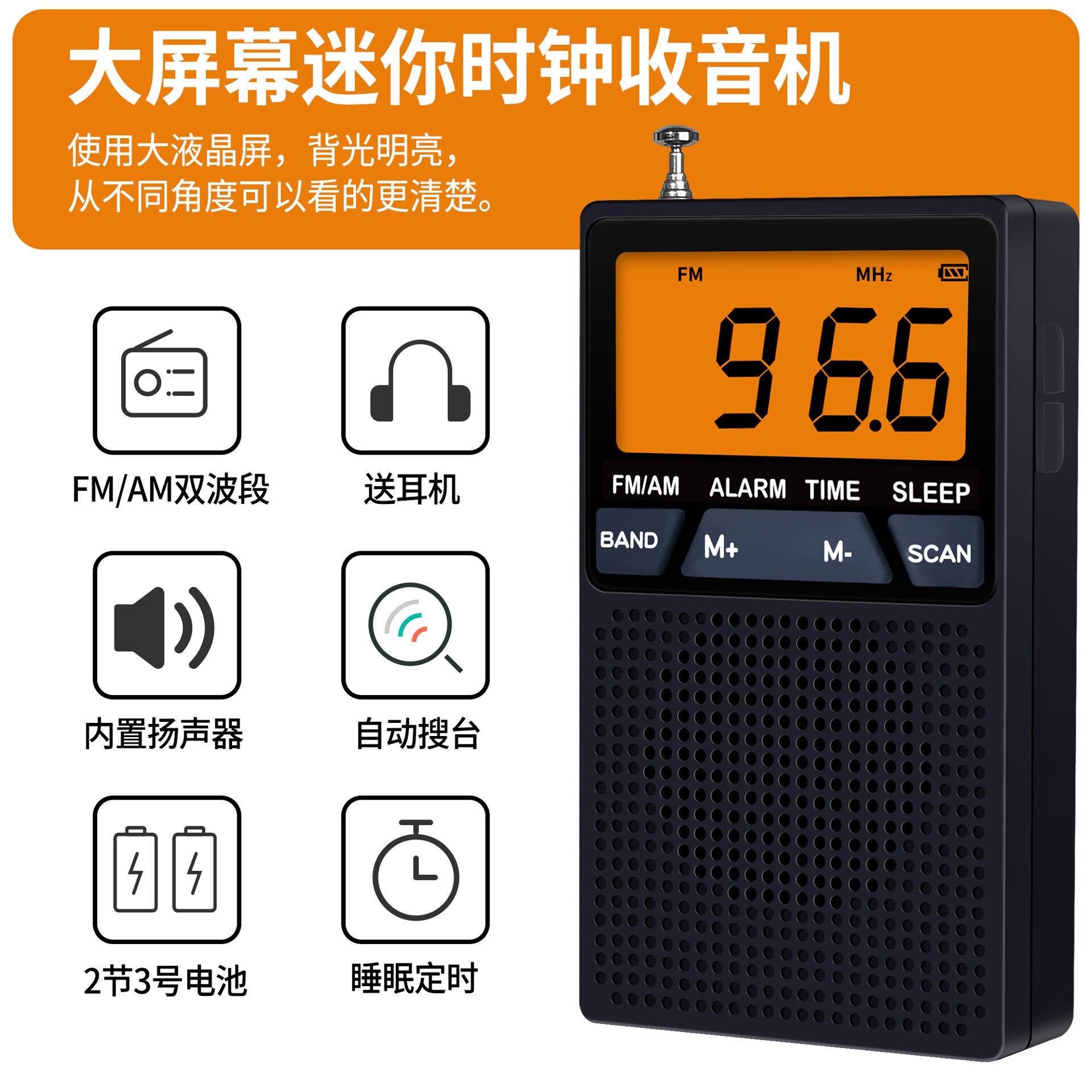 FM/AM迷你收音机大屏幕多波段时间显示定时闹钟关机户外散步耳机