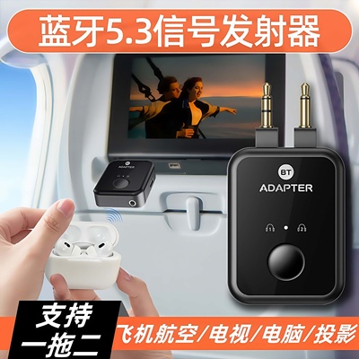 2025新款小巧便携飞机3.5mmAUX孔无线蓝牙一拖二音频发射适配器