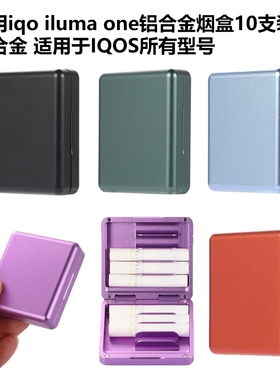 适用于IQO ILUMA ONE烟盒iqo防潮自动磁吸10支装六代铝合金收纳盒