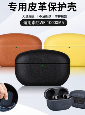 适用索尼wf-1000xm5真皮皮套保护套真皮革全包防摔软壳xm5外壳