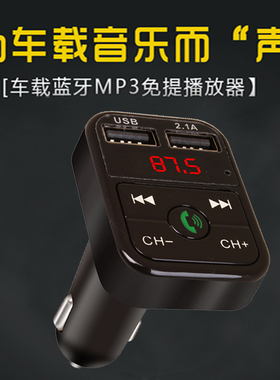 车载充电mp3蓝牙接收播放器汽车音乐多功能免提电话通用点烟器式
