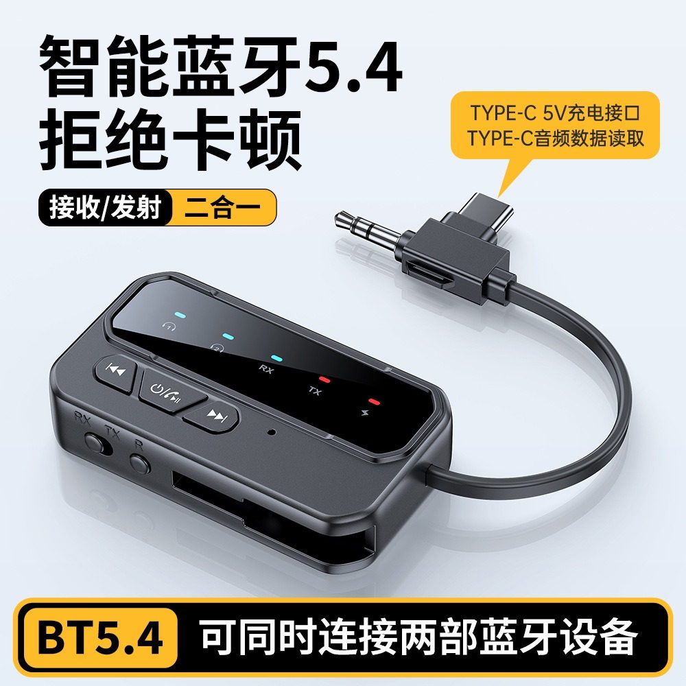 双头3.5+Type-C蓝牙适配器5.4音频接收发射器一拖二双发双收音频