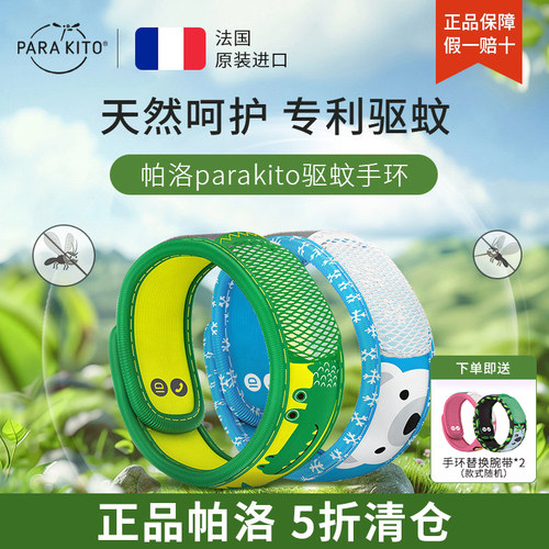 法国帕洛parakito驱蚊手环避蚊成人儿童户外随身防蚊孕妇婴儿脚环