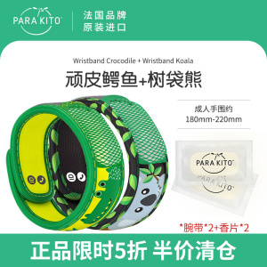 法国帕洛parakito驱蚊手环避蚊成人儿童户外随身防蚊孕妇婴儿脚环