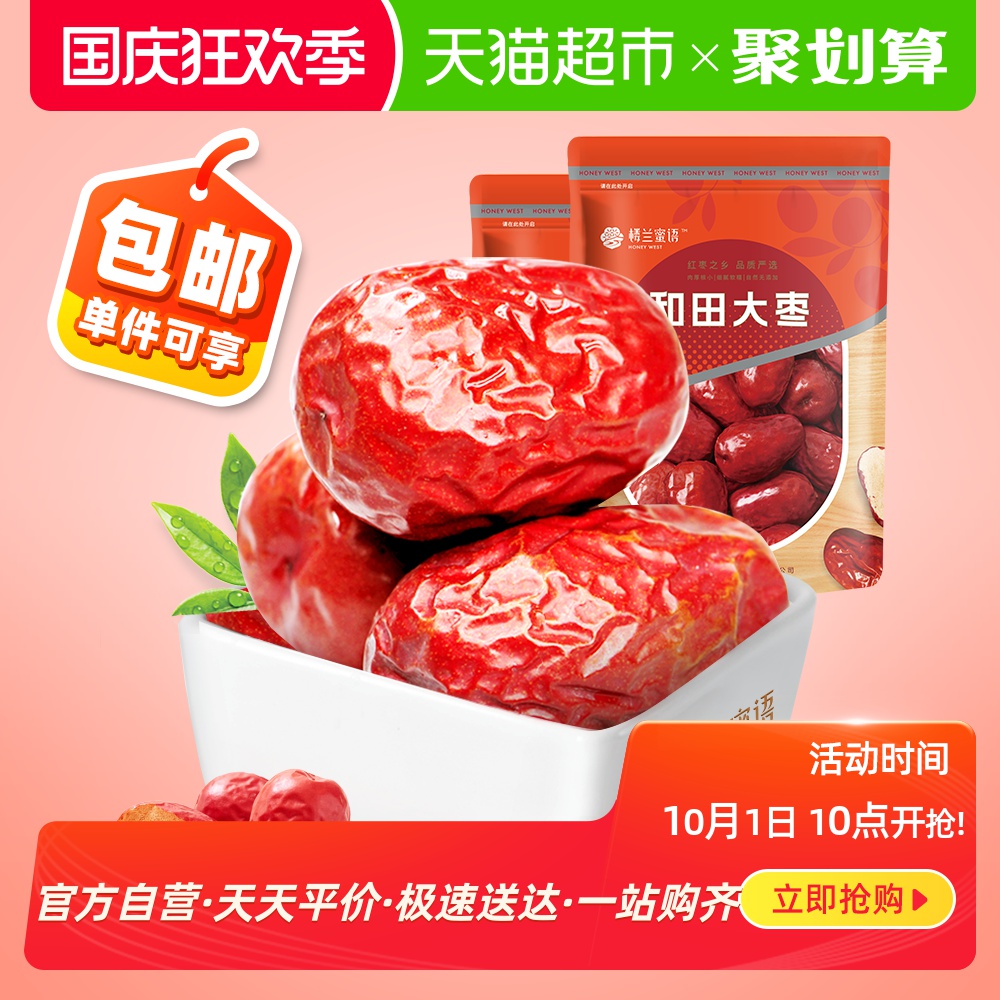 【包邮】楼兰蜜语红枣500g*2新疆特产和田枣甜度高可夹核桃零食