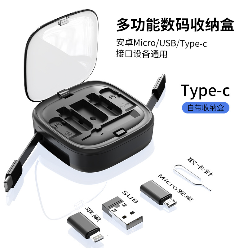 多功能六合一收纳盒数据短线便携式安卓Type-C充电线定制logo礼品