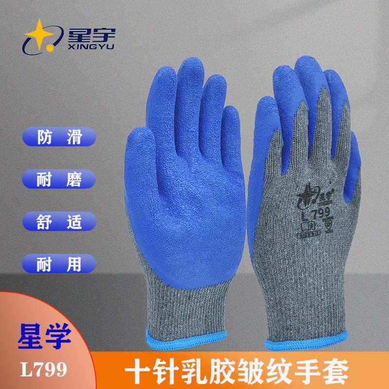 星宇星学L799乳胶皱纹加厚防滑耐磨搬运舒适透气工地干活劳保手套