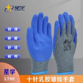 星宇星学L799乳胶皱纹加厚防滑耐磨搬运舒适透气工地干活劳保手套