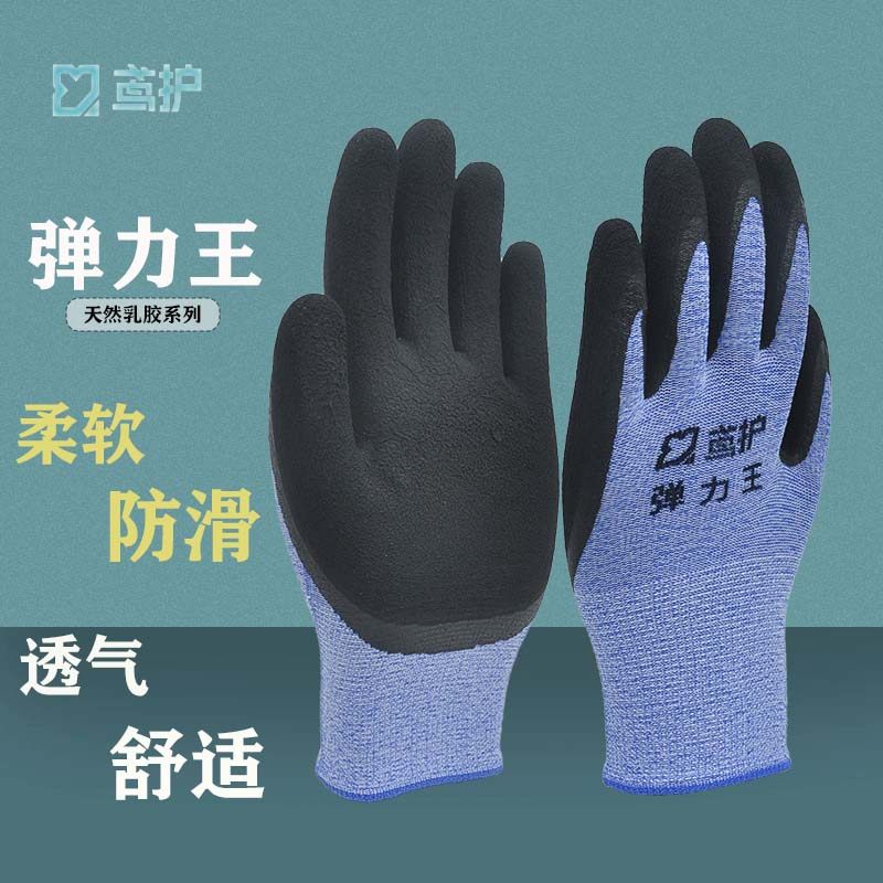 鸢护弹力王天然乳胶浸渍柔软防滑透气舒适发泡劳保手套星宇监制