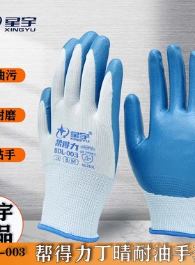星宇正品BDL003丁腈耐油磨手套防污汽修机械设备石油化工防护透气