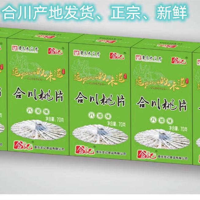 包邮重庆合川桃片念记70g重庆