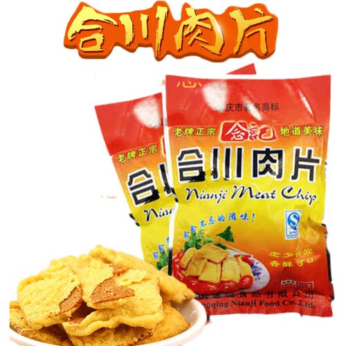念记合川肉片正宗重庆特产120克