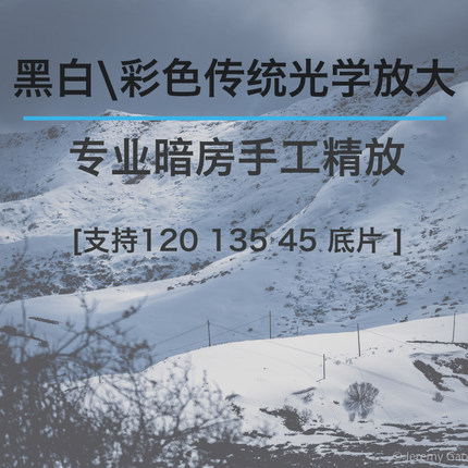 传统工艺光学放大/黑白彩色相纸放大/135/120/45胶卷手工光学放大