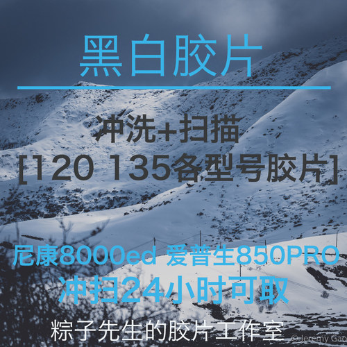 B+W胶片冲洗，黑白负片定制冲扫