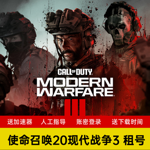 steam使命召唤2023现代战争3单机租号cod20本体租号单机剧情正版