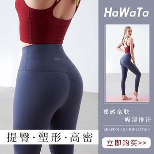 HaWaTa哈瓦塔高密瑜伽裤女夏季高腰收腹专业跑步健身运动长裤速干