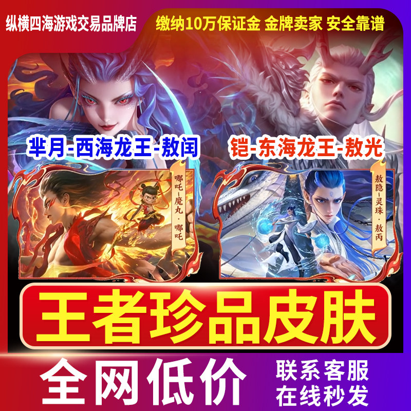 王者荣耀皮肤铠敖光东海龙王芈月闰珍品敖隐灵珠敖丙魔丸哪吒无双