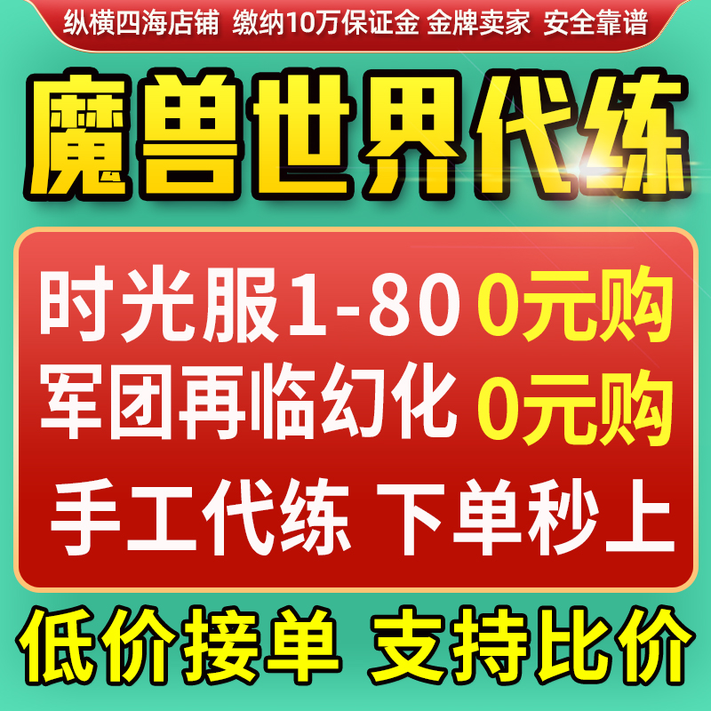 魔兽世界代打练怀旧时光服升级泰坦重铸团本橙武军团再临幻境新生
