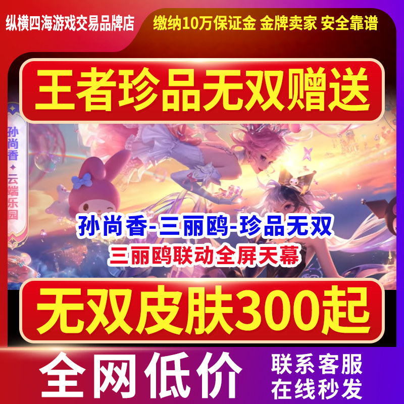 王者荣耀皮肤孙尚香云端乐园珍品无双三丽鸥联动全屏天幕战令赠送
